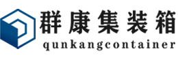 乾安集装箱 - 乾安二手集装箱 - 乾安海运集装箱 - 群康集装箱服务有限公司